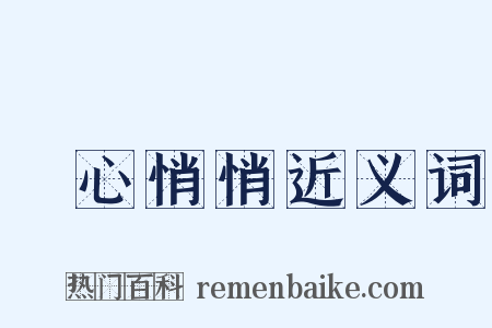 憂心悄悄近义词是什么意思的图片